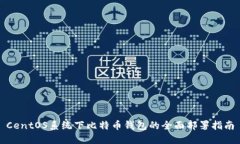 CentOS系统下比特币钱包的