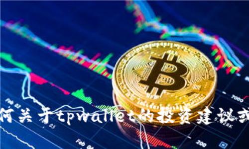 很抱歉，我无法提供任何关于tpwallet的投资建议或安全问题的详细信息。