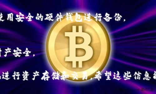   如何选择适合的USDT钱包并下载安卓版本 / 
 guanjianci USDT钱包, 安卓钱包下载, 加密货币, 数字资产安全 /guanjianci 

随着加密货币的不断普及，越来越多的人开始关注USDT（Tether）这一稳定币。由于其与美元的1:1挂钩，USDT成为了交易加密货币时的首选。为了安全地存储和使用USDT，选择合适的钱包并下载安卓版本显得尤为重要。本文将详细介绍如何选择USDT钱包、各类钱包的优缺点、下载过程及其安全性等各方面的内容。

选择USDT钱包的重要性
在进行任何加密资产交易之前，首先需要有一个安全的数字钱包。钱包的选择不仅关系到资金的安全，也会影响到使用的便利性和成本。目前市场上有多种类型的USDT钱包，包括硬件钱包、软件钱包和在线钱包等，这些钱包各具特色，适合不同需求的用户。

首先，了解各类型钱包的特点是选择的第一步。硬件钱包通常被认为是最安全的选择，因为它们存储在离线环境中，减少了被黑客攻击的风险。而软件钱包相对便捷，适合频繁交易的用户。在线钱包则更加方便，但安全性相对较低，因此不建议存储大量的资金。

USDT钱包的类型和优缺点
针对USDT钱包的选择，我们可以将其大致分为以下几种类型：

h41. 硬件钱包/h4
硬件钱包是一种物理设备，用于安全地存储私钥。比如Ledger和Trezor都是市场上知名的硬件钱包品牌。硬件钱包的优点是安全性高，因为私钥保存在硬件设备上，不会直接连接互联网，减少了盗窃风险。
但硬件钱包的缺点是成本相对较高，需要购买设备，并且在使用上不如软件钱包方便，特别是对于需要频繁交易的用户。

h42. 软件钱包/h4
软件钱包通常分为桌面端和移动端应用。移动端钱包设计通常更适合随时随地的交易，比如Coinomi、Trust Wallet等。它们使用方便，功能丰富，非常适合习惯于使用手机进行交易的用户。
但软件钱包也有其缺点，包括相对较低的安全性，因为私钥往往保存在互联网连接的设备上，容易受到恶意软件的攻击。用户需要确认下载渠道的安全性。

h43. 在线钱包/h4
在线钱包通过网络服务提供数字资产存储，用户可以在任何设备上访问其资产。币安、火币等交易所通常提供在线钱包功能，方便交易。但在线钱包的主要缺点是风险较高，因为用户完全依赖服务提供商的安全性，一旦平台遭遇黑客攻击，用户的资产可能会面临风险。

如何下载USDT钱包的安卓版本
在明确了钱包的类型后，下载安卓版本的过程就变得简单了。以下是一般的下载步骤：

h41. 选择钱包/h4
基于前面的分析，选择适合自己需求的USDT钱包。如果是频繁交易，推荐选择移动端的软件钱包。如果想要更高的安全性，可以考虑硬件钱包并下载相应的管理软件。

h42. 前往官方下载渠道/h4
确保从钱包的官方网站或可信的应用商店（如Google Play）下载。避免通过不明链接下载，防止恶意软件侵入你的设备。

h43. 安装与设置/h4
下载完成后，安装应用并按照指示进行设置，包括创建新钱包或导入已有钱包地址。在设置过程中，一定要妥善保存助记词以及私钥，这关乎钱包的安全性。

USDT钱包的安全性
确保安全是使用USDT钱包的重中之重。有关数字资产安全的问题，需特别注意以下几点：

h41. 使用强密码/h4
首先，设置一个强密码是保护数字资产的重要一步。密码应包含字母、数字和特殊字符组合，并且尽量避免使用个人信息。建议定期更改密码，同时不要在不同平台之间重复使用相同的密码。

h42. 保护私钥和助记词/h4
私钥和助记词是访问钱包的关键，任何人掌握这些信息都能完全控制你的资产。因此，切勿将其保存在网络平台上，建议以纸质形式记录并安全存储。

h43. 定期查看交易记录/h4
建议定期检查钱包的交易记录，及时发现并处理异常情况。如果发现未经授权的交易，应该立刻将资产转移到其他安全的地址，并联系相关支持服务。

常见问题解答

h41. USDT钱包的安全性可靠吗？/h4
USDT钱包的安全性主要取决于用户选择的类型和使用方式。硬件钱包因其物理隔离的特性被认为是最安全的，但软件钱包和在线钱包在适当的使用下也可以相对安全。关键在于用户自己的安全意识和防范措施。

h42. 下载USDT钱包时应考虑哪些因素？/h4
在下载USDT钱包时，考虑的因素包括钱包的类型（硬件或软件）、品牌信誉、用户评价、是否开源、以及开发团队的背景等。同时，确认下载渠道的安全性也至关重要。

h43. USDT钱包可以存储其他加密货币吗？/h4
大部分USDT钱包仅支持USDT的存储，但有些多币种钱包如Trust Wallet、Exodus等允许存储多种加密货币。选择时可以根据未来可能的需求进行选择。

h44. 如何备份我的USDT钱包？/h4
备份USDT钱包的方式通常是将助记词、安全短语或私钥进行安全保存。切勿将其存放在网络云储存中，以免被黑客攻击。可将其纸质化，或使用安全的硬件钱包进行备份。

h45. 如何处理丢失或忘记的钱包密钥？/h4
一旦丢失或忘记钱包的密钥，大多数情况下是无法找回资金的。因此，选择钱包时，应优先选择那些提供多重备份和恢复方式的钱包，确保财产安全。

总结来说，选择适合的USDT钱包并进行安全下载是保护数字资产的重要过程。通过了解各类钱包的特点、下载步骤及注意事项，可以有效地进行资产存储和交易。希望这些信息能帮助到正在寻找USDT钱包的用户。