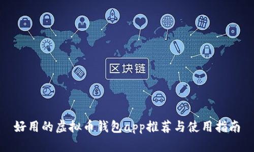 好用的虚拟币钱包app推荐与使用指南