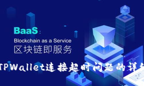 解决TPWallet连接超时问题的详细指南