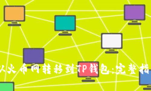 如何将USDT从火币网转移到TP钱包：完整指南与注意事项