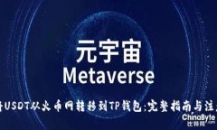 如何将USDT从火币网转移到
