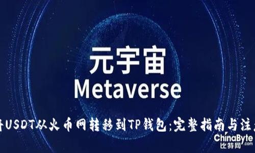 如何将USDT从火币网转移到TP钱包：完整指南与注意事项