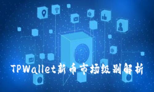 TPWallet新币市场级别解析