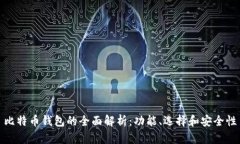 比特币钱包的全面解析：