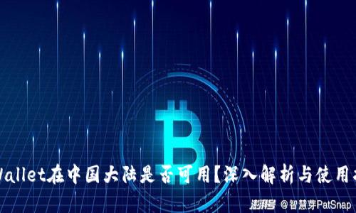 TPWallet在中国大陆是否可用？深入解析与使用指南