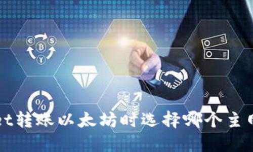 TP Wallet转账以太坊时选择哪个主网最合适？