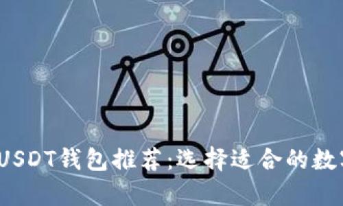 2023年最受欢迎的USDT钱包推荐：选择适合的数字资产存储解决方案