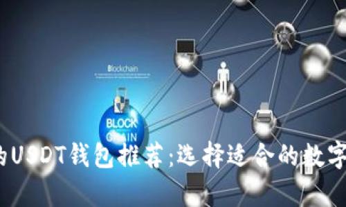 2023年最受欢迎的USDT钱包推荐：选择适合的数字资产存储解决方案