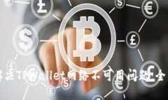 如何解决TPWallet网络不可用