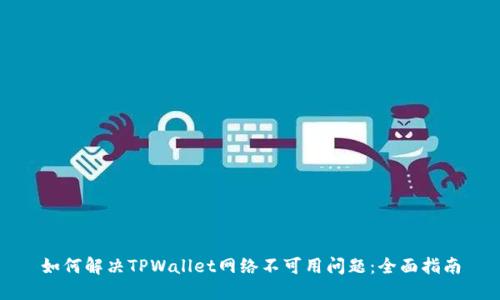 如何解决TPWallet网络不可用问题：全面指南