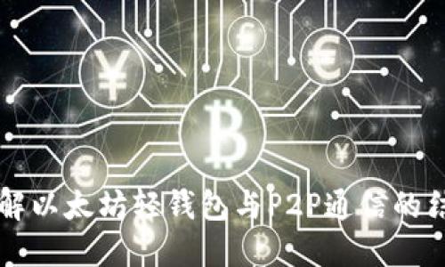深入了解以太坊轻钱包与P2P通信的结合应用