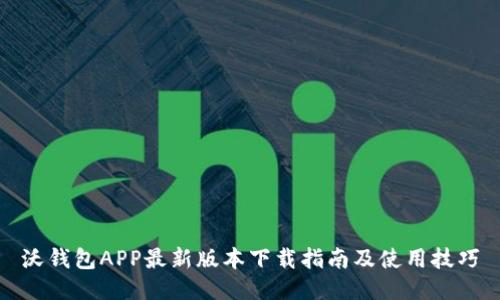 沃钱包APP最新版本下载指南及使用技巧