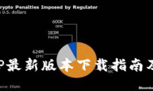 沃钱包APP最新版本下载指南及使用技巧