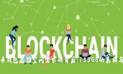 比特币钱包存储空间需求