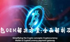 区块链钱包OEM解决方案：