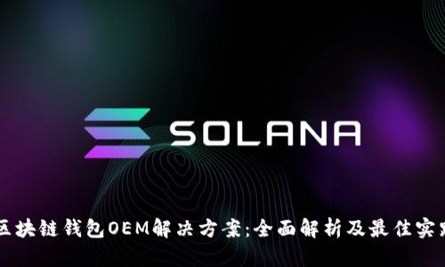 区块链钱包OEM解决方案：全面解析及最佳实践