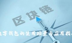 数字钱包的使用场景与应