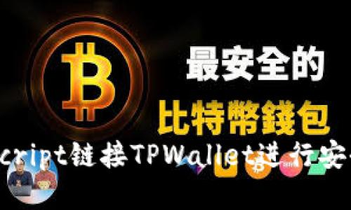 如何使用JavaScript链接TPWallet进行安全的区块链交互