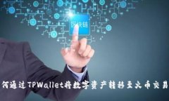 如何通过TPWallet将数字资产转移至火币交易所