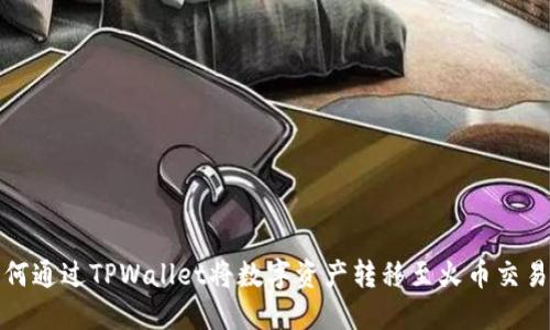 如何通过TPWallet将数字资产转移至火币交易所