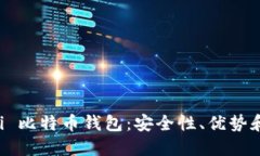 揭秘 Mobi 比特币钱包：安