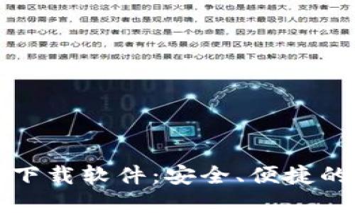 十大虚拟货币钱包下载软件：安全、便捷的数字资产管理工具