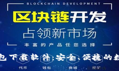 十大虚拟货币钱包下载软件：安全、便捷的数字资产管理工具