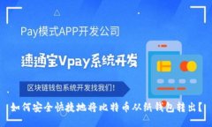 如何安全快捷地将比特币