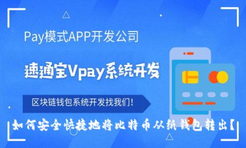 如何安全快捷地将比特币从纸钱包转出？