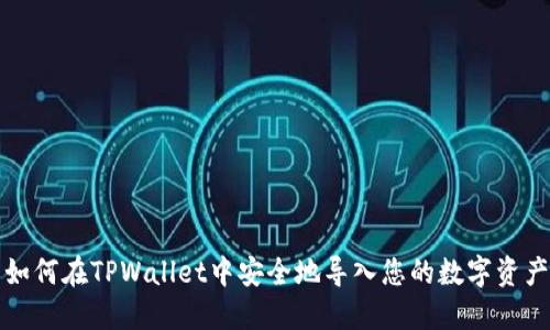 如何在TPWallet中安全地导入您的数字资产