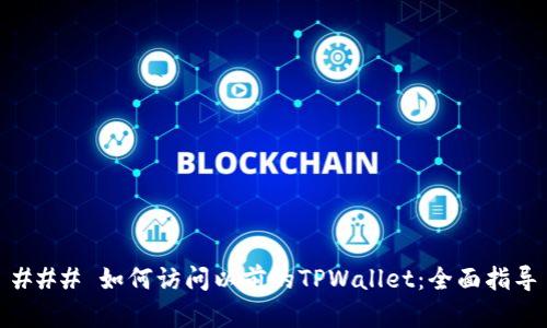 ### 如何访问以前的TPWallet：全面指导