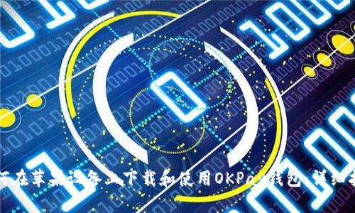 如何在苹果设备上下载和使用OKPay钱包：详细指南
