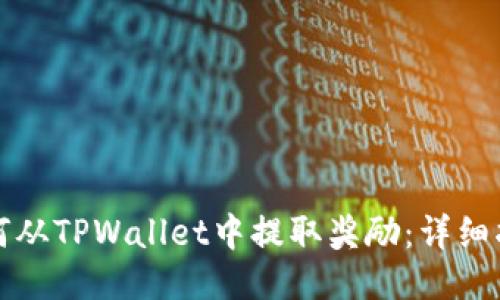 如何从TPWallet中提取奖励：详细指南