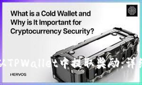 如何从TPWallet中提取奖励：详细指南