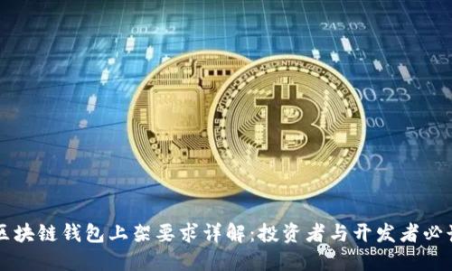 区块链钱包上架要求详解：投资者与开发者必读