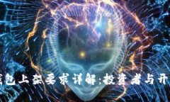 区块链钱包上架要求详解