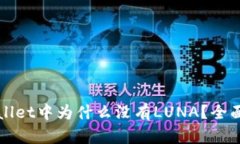 TPWallet中为什么没有LUNA？