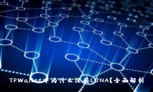 TPWallet中为什么没有LUNA？全面解析
