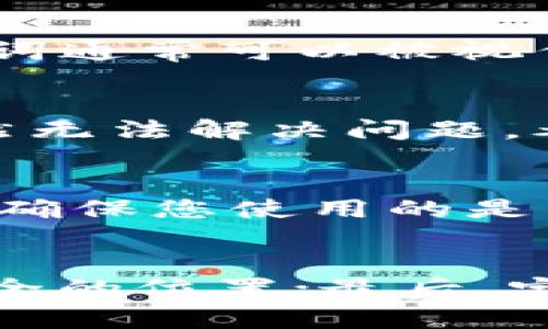   如何使用助记词找回TPWallet密码 / 

 guanjianci TPWallet, 助记词, 找回密码, 加密钱包 /guanjianci 

一、TPWallet简介
TPWallet是一款风靡于全球的加密钱包，支持多种数字货币的存储与交易。作为用户管理数字资产的重要工具，TPWallet以其高度的安全性和用户友好的界面受到许多用户的青睐。助记词（也称为恢复短语）是一组随机生成的单词，帮助用户在需要时恢复他们的加密钱包账户。

二、助记词的作用
助记词是用户在创建加密钱包时生成的一组单词，通常由12到24个英语单词组成。这组单词的主要作用是帮助用户恢复他们的账户，保护账户安全。假如用户忘记钱包密码或丢失了设备，只需使用这组助记词即可找回密码或恢复钱包数据。助记词是与私钥密切相关的，用户必须妥善保存，因为一旦被他人获得，可能导致资产被盗。

三、如何使用助记词找回TPWallet密码
在TPWallet中，使用助记词恢复钱包是一项简单的操作，用户只需遵循以下步骤：
ol
    listrong下载与安装TPWallet/strongbr首先，如果您已经删除了TPWallet或在新的设备上使用，请确保先从官方渠道下载并安装TPWallet应用。/li
    listrong打开TPWallet应用/strongbr安装完成后，打开TPWallet应用。您将看到一个欢迎页面和一些选项，供您创建新钱包或恢复已有钱包。/li
    listrong选择恢复钱包/strongbr在欢迎页中，找到“恢复钱包”或类似选项，点击它，系统会提示您输入助记词。/li
    listrong输入助记词/strongbr按照提示，逐个输入助记词单词。请注意，单词的顺序和拼写必须完全正确，系统才能识别。/li
    listrong设置新密码/strongbr在成功输入助记词后，您将被要求设置新密码。请确保您的新密码足够复杂和安全。/li
    listrong完成恢复/strongbr设置完新密码后，您可以访问您的钱包，查看资产，进行交易等操作。/li
/ol

四、助记词的安全性问题
虽然助记词为用户提供了一个友好的恢复方式，但它们也存在一定的安全隐患，用户应当注意以下几点：
ol
    listrong切勿分享助记词/strongbr无论是在何种情况下，都不要将助记词透露给他人，这样可能导致您钱包内的资产被盗。/li
    listrong妥善保管/strongbr建议将助记词书面记录并存放在安全的地方，可以使用密封的信封、保险箱等方法。/li
    listrong定期检查钱包安全/strongbr保持设备的安全性，定期更新TPWallet应用，并确保没有被恶意软件感染。/li
/ol

五、常见问题解答

1. 助记词重要吗？丢失了怎么办？
助记词对于加密钱包用户来讲，是极其重要的。如果您丢失了助记词，则很可能无法再访问您的钱包资产。因为助记词是恢复账户的唯一途径，因此用户应当在生成助记词后，立即做好备份，并将其储存至安全的地方。

2. 助记词与私钥的关系是什么？
助记词和私钥是密切相关的。助记词是通过一定的算法生成的，最终与私钥相联系。用户通过助记词恢复钱包后，钱包会重新生成与之对应的私钥。因此，助记词通常可以被视作账户的“钥匙”，用于解锁和管理钱包中的资产。

3. 在找回密码的过程中遇到错误，应该怎么处理？
如果在找回密码的过程中遇到任何错误，例如助记词输入错误或密码设置失败，建议您仔细检查助记词的拼写和顺序。您可以逐一核对，并重新输入。如果依然无法解决问题，考虑参考TPWallet的官方支持页面寻求帮助。

4. 如果我更换设备，我还能使用助记词找回我的钱包吗？
是的，助记词的设计初衷即是为了让用户能够在任何设备上恢复他们的钱包。因此，即使您更换了设备，只需下载TPWallet，并使用助记词进行恢复即可。但请确保您使用的是与原设备相同的TPWallet版本，以避免兼容性问题。

5. 如何确保我的助记词不被盗用？
为了确保助记词的安全，用户可以考虑以下几个方面的措施：首先，不要在任何在线平台上存储助记词，包括云存储等；其次，将助记词写下来并保存在物理安全的位置；最后，定期更新您的钱包安全设置，并审查 trusted sites 列表，使在线活动保持在安全状态中。

