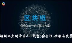 全面解析以太坊开源APP钱