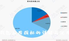 华为钱包应用图标的详解