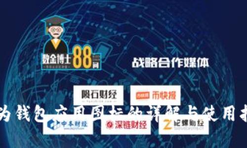 华为钱包应用图标的详解与使用指南