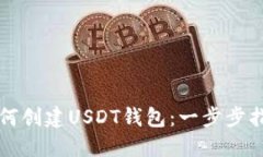 如何创建USDT钱包：一步步
