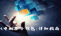 如何在TPWallet中删除子钱包