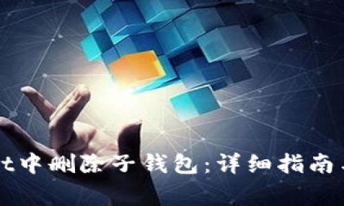 如何在TPWallet中删除子钱包：详细指南与常见问题解答