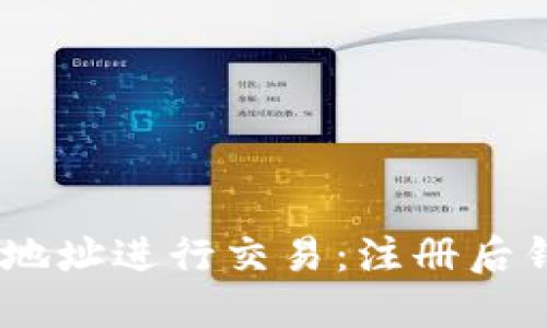 如何使用USDT地址进行交易：注册后钱包的完整指南