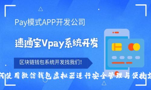 如何使用微信钱包虚拟器进行安全管理与便捷支付