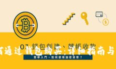 USDT如何通过钱包购买：详